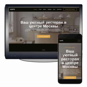 Готовый сайт для кафе и ресторана